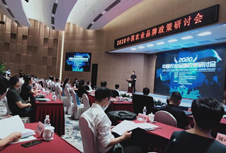 2020中国农业品牌政策研讨会在京举行