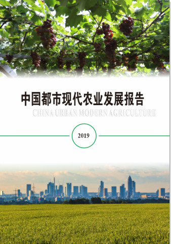 上海交通大学发布《中国都市现代农业发展报告2019》