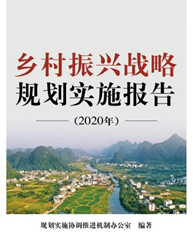 《乡村振兴战略规划实施报告（2020年）》出版发布