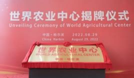 “世界农业中心”正式揭牌