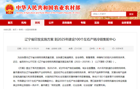 辽宁：到2025年建设100个左右产销冷链集配中心