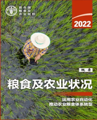 粮农组织发布《2022年粮食及农业状况》报告
