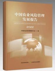 《中国农业风险管理发展报告2022》正式发布
