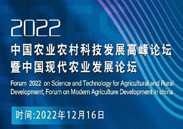 2022年度中国农业农村重大新技术新产品新装备发布