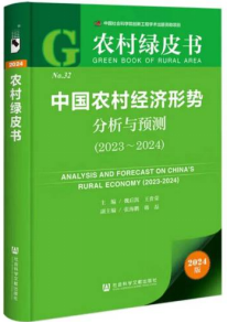 《农村绿皮书：中国农村经济形势分析与预测（2023-2024）》